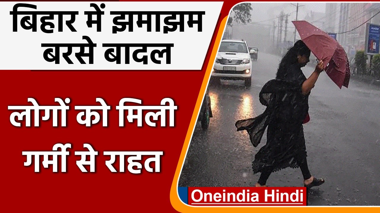 Bihar Weather Update: Patna समेत कई जिलों में झमाझम बारिश, गर्मी से मिली राहत | वनइंडिया हिंदी