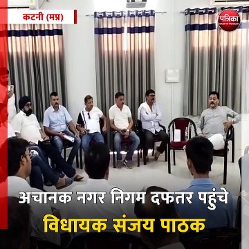 कटनी (मप्र): अचानक नगर निगम दफतर पहुंचे विधायक संजय पाठक