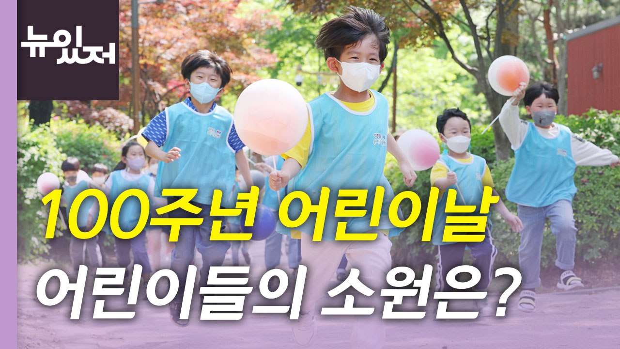 [뉴있저] 100주년 어린이날...어린이들의 소원은? / YTN