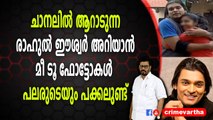 ചാനലിൽ ആറാടുന്ന രാഹുൽ ഈശ്വർ അറിയാൻ ; മീ ടൂ ഫോട്ടോകൾ പലരുടെയും പക്കലുണ്ട്