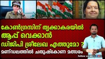 കോൺഗ്രസിന് തൃക്കാകരയിൽ ആപ്പ് വെക്കാൻ ഡിജിപി ശ്രീലേഖ എത്തുമോ? മണ്ഡലത്തിൽ ചതുഷ്കോണ മത്സരം