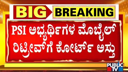 12 ಅಭ್ಯರ್ಥಿಗಳ ಮೊಬೈಲ್ ರಿಟ್ರೀವ್‍ಗೆ ಕೋರ್ಟ್ ಅನುಮತಿ..! PSI Recruitment Scam