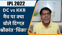 IPL 2022: DC vs KKR, मैच पर Krishnamachari Srikkanth की राय | वनइंडिया हिंदी