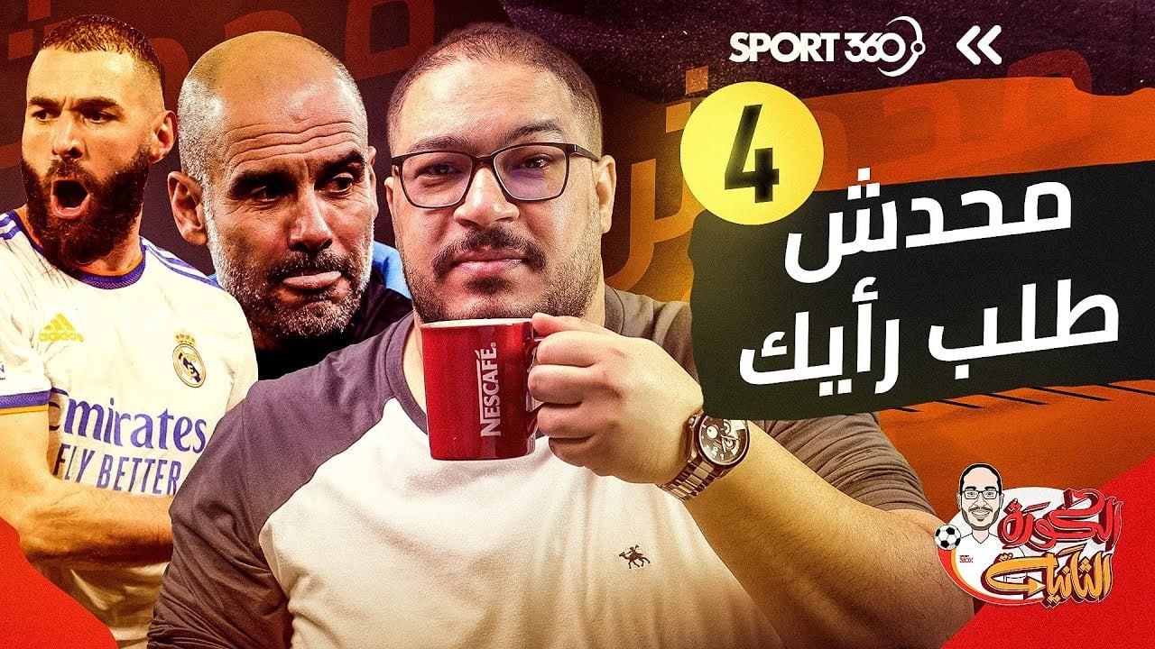 محدش طلب رأيك 4 تفوق جوارديولا وبنزيما والمجاملات التحكيمية