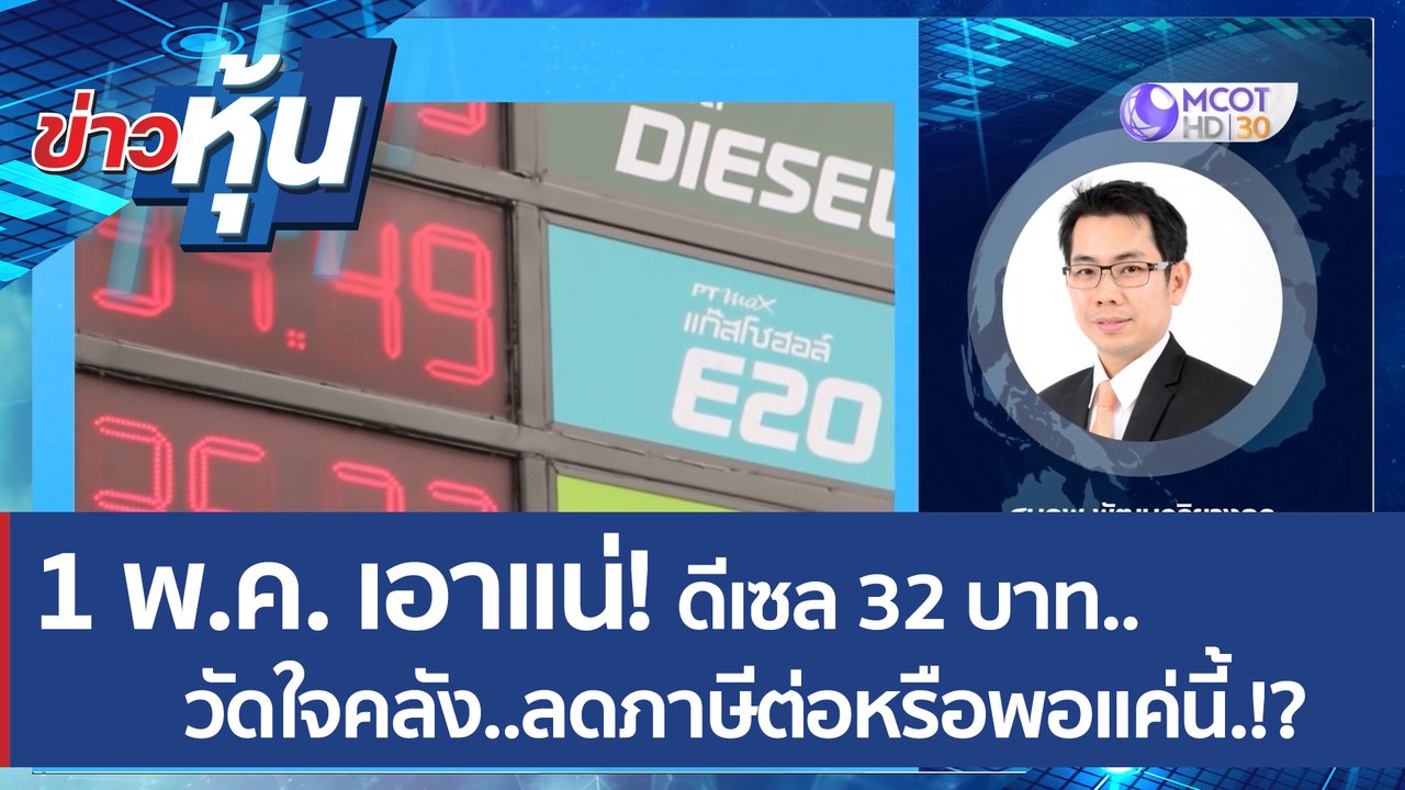 (คลิปเต็ม) 1 พ.ค. เอาแน่! ดีเซล 32 บาท..วัดใจคล...