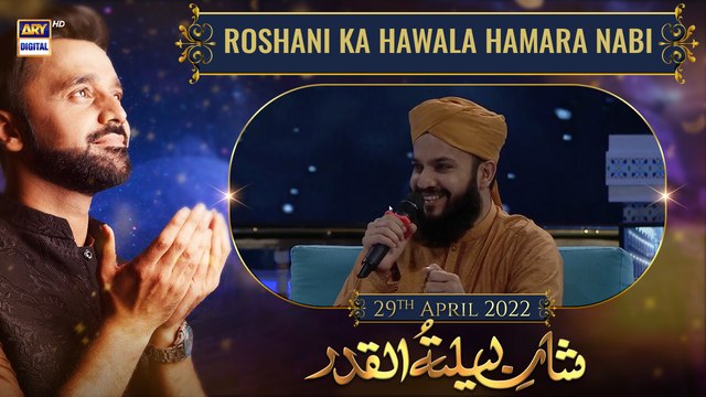 Shan-e-LailaTul Qadr | Segment | Roshani Ka Hawala Hamara Nabi ( SAWW ) | Waseem Badami |