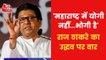 Raj Thackeray praises CM Yogi over 'Loudspeaker action'