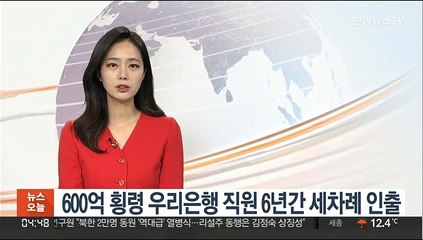 600억 횡령 우리은행 직원 6년간 세차례 돈 빼내