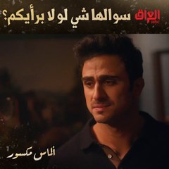 يكولك ما سوالها شي وهوه هسه عايفها علمود محبس وشاك بيها تخونه