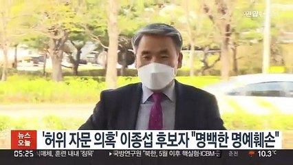 '허위 자문 의혹' 이종섭 후보자 "명백한 명예훼손"