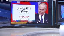 العربية 360| المبارزة بين الغرب وروسيا على أشدها في أوكرانيا.. لا بل بين بايدن وبوتين
