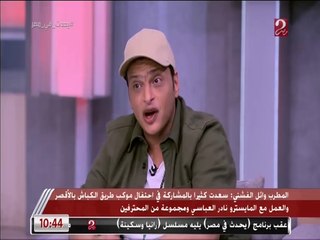 أحلى صدفة.. وائل الفشني: يكشف قصة أغنية متدمعيش يا أمايا اتكتبت في ساعتين