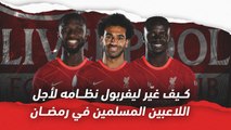 كيف غير ليفربول نظامه لأجل اللاعبين المسلمين في رمضان؟