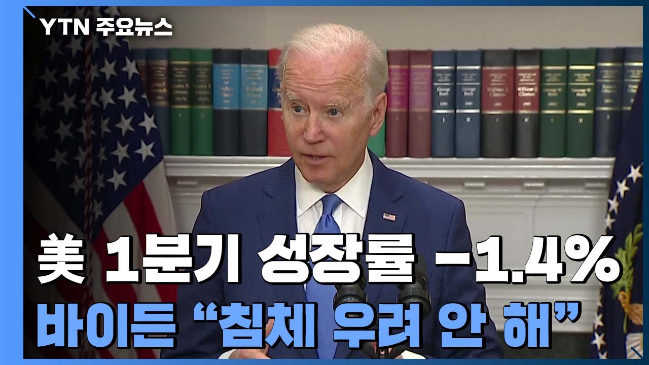 美, 올 1분기 역성장...바이든 "경기침체 우려 안 해" / YTN
