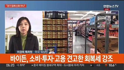 미국, 예상 깬 역성장…바이든 "경기 침체 아냐"