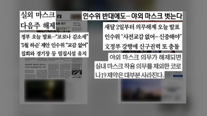 [굿모닝브리핑] 18개월 만에...마스크 없는 일상 / YTN
