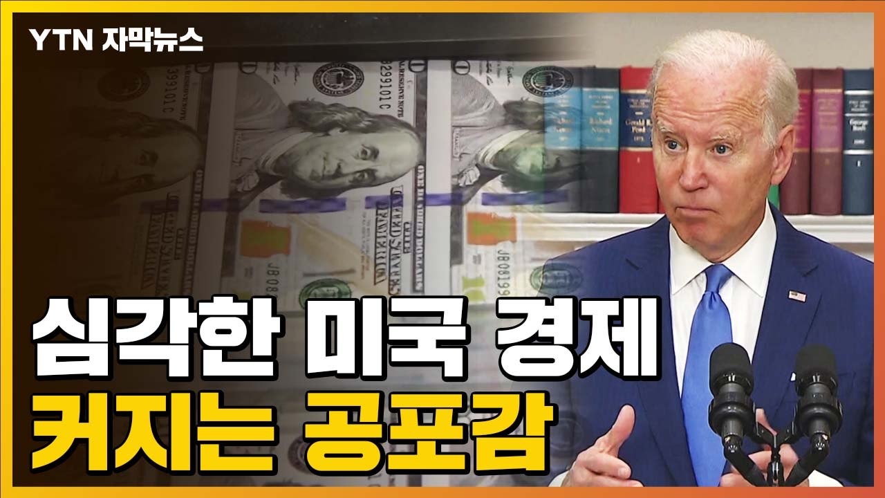 [자막뉴스] '역성장' 하는 미국 경제...커지는 공포감에 입 연 바이든 / YTN