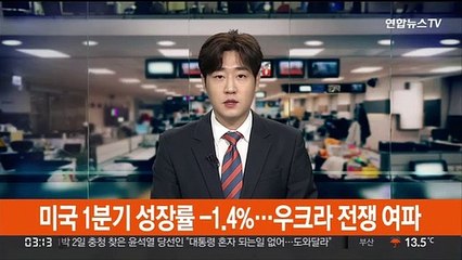 미국 1분기 성장률 -1.4%…우크라 전쟁에 역주행