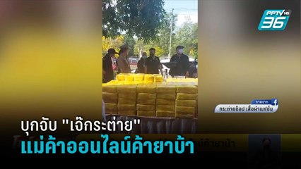 บุกจับ "เจ๊กระต่าย" แม่ค้าออนไลน์ค้ายาบ้า | โชว์ข่าวเช้านี้