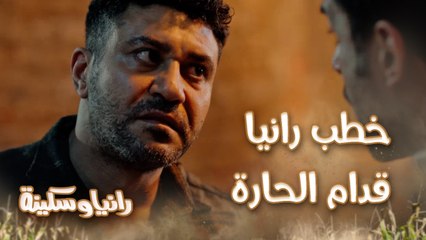 بحرية خطب رانيا قدام أهل الحارة وريجا ضرب كرسي في الكلوب وقلب الترابيزة