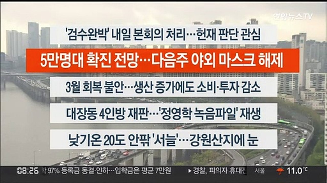 [이시각헤드라인] 4월 29일 라이브투데이 2부