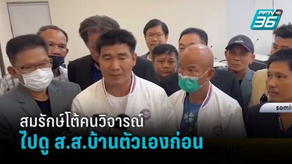 สมรักษ์โต้คนวิจารณ์ไปดู ส.ส.บ้านตัวเองก่อน | โชว์ข่าวเช้านี้