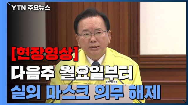 [현장영상+] 정부 다음주 월요일부터 실외 마스크 의무 원칙적 해제 / YTN