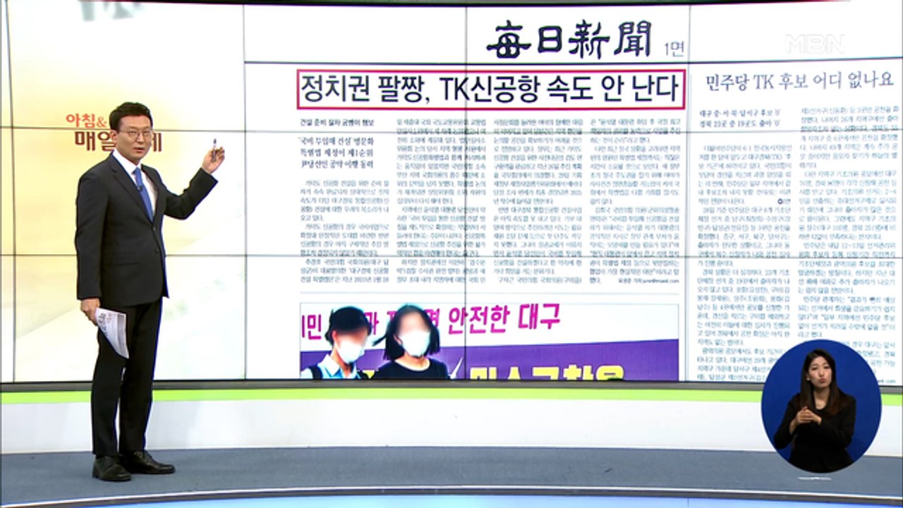 신문브리핑 4 "정치권 팔짱, TK신공항 속도 안 난다" 외 주요기사