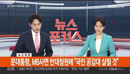 [속보] 문대통령, MB사면 반대청원에 "국민 공감대 살필 것"
