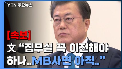 [속보] 文 "집무실 꼭 이전해야 하나...국방부·합참 이전 맞는지 의문" / YTN