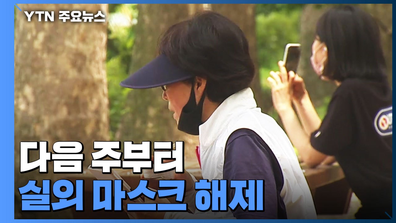 다음 주부터 실외 마스크 벗는다...신규 환자 5만 568명 감소세 / YTN