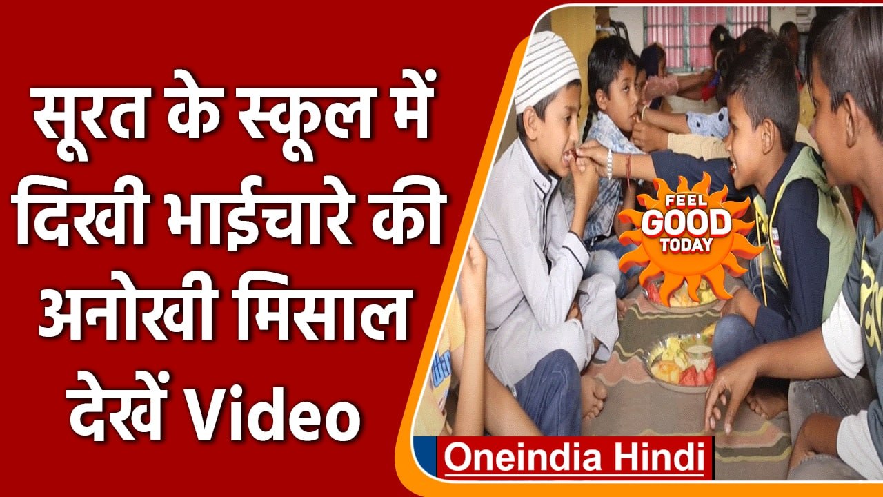 Surat: स्कूली बच्चों ने मुस्लिम छात्रों का रोजा खुलवाकर पेश की भाईचारे की मिसाल | वनइंडिया हिंदी