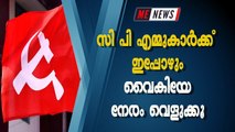 സി പി എമ്മുകാർക്ക് ഇപ്പോഴും വൈകിയേ നേരം വെളുക്കൂ