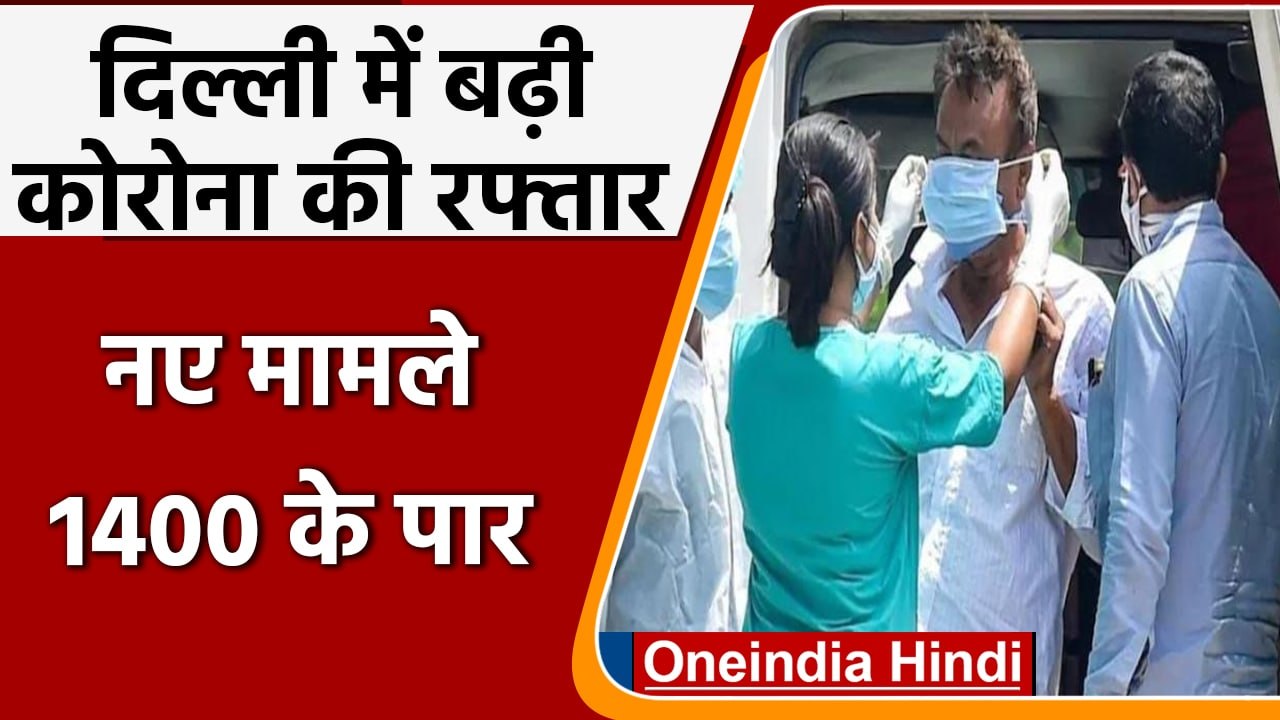 Coronavirus India Update: Delhi में लगातार 7वें दिन 1000 से ऊपर Corona Case | वनइंडिया हिंदी