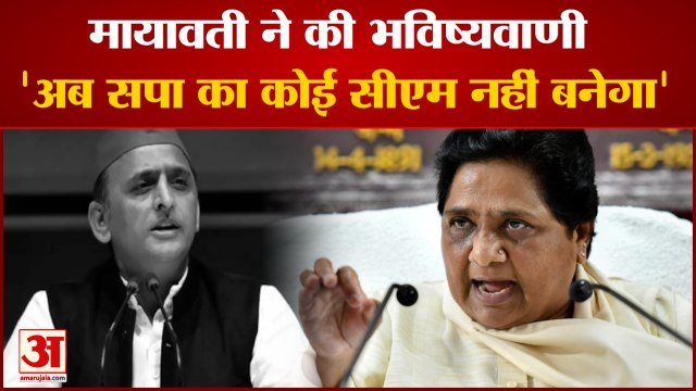 अखिलेश पर बरसीं मायावती, कहा- नहीं कर पाएंगे सीएम बनने का सपना पूरा | Akhilesh Yadav VS Mayawati