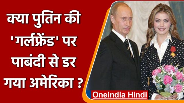 Russia Ukraine War: फिर चर्चा में क्यों आईं Vladimir Putin की कथित Girlfriend Alina | वनइंडिया हिंदी