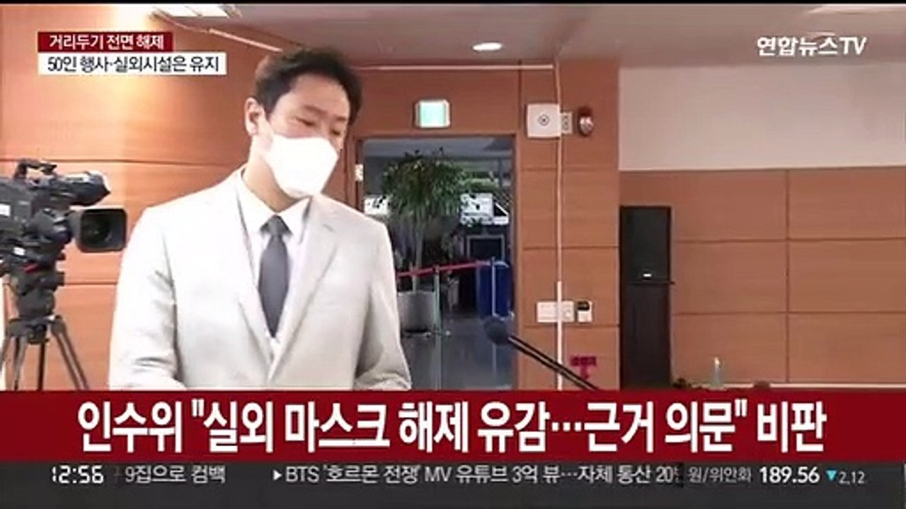 인수위 "실외 마스크 해제 유감…근거 의문" 비판