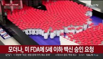 모더나, 美 FDA에 5세 이하 어린이용 코로나19 백신 승인 요청