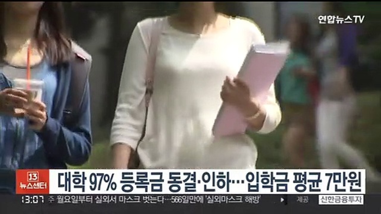 대학 97% 등록금 동결·인하…입학금 평균 7만원
