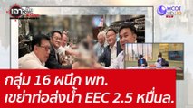 กลุ่ม 16 ผนึก พท. เขย่าท่อส่งน้ำ EEC 2.5 หมื่นล. : เจาะลึกทั่วไทย (29 เม.ย. 65)