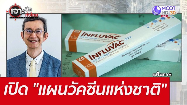 เปิด แผนวัคซีนแห่งชาติ : เจาะลึกทั่วไทย (29 เม.ย. 65)