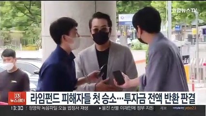 라임펀드 피해자들 첫 승소…투자금 전액 반환 판결