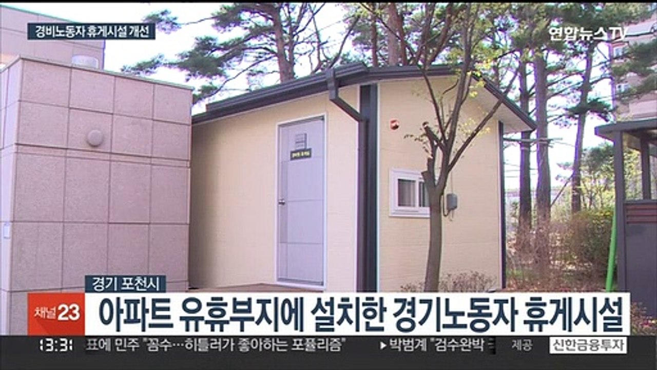 아파트 경비노동자 휴식시설 개선 지원 '호응'