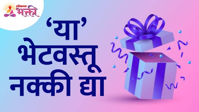 कोणत्या भेटवस्तू नक्की द्यायच्यात? Innovatiove gifting options | Gift ideas for other person