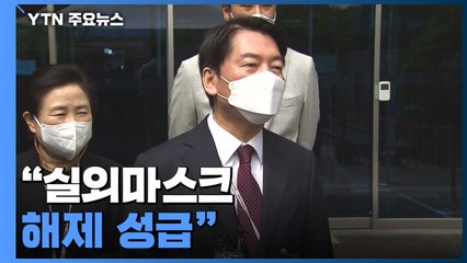 안철수 "실외마스크 해제 성급...현 정부가 공 가져가려" / YTN