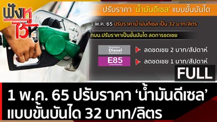 1 พ.ค. 65 กมน. ปรับราคา น้ำมันดีเซล แบบขั้นบันได เป็น 32 บาทต่อลิตร | ฟังหูไว้หู (28 เม.ย. 65)