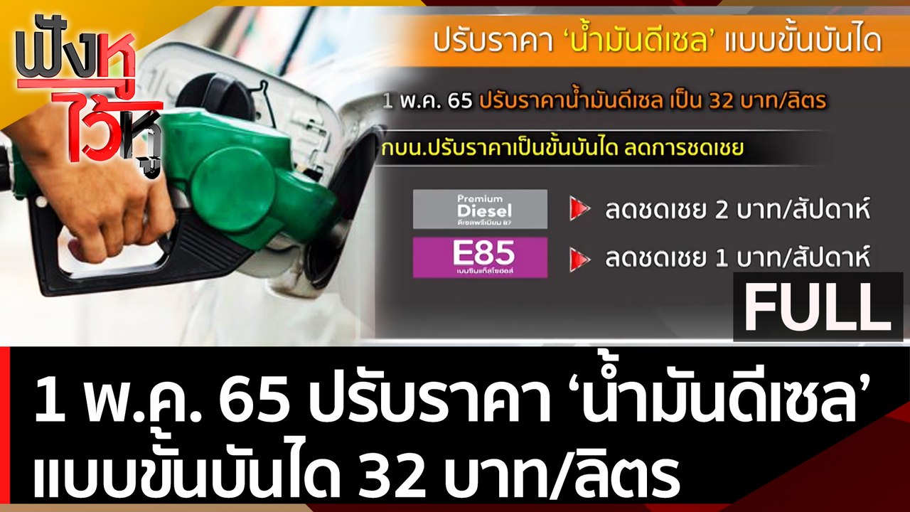 1 พ.ค. 65 กมน. ปรับราคา น้ำมันดีเซล แบบขั้นบันไ...