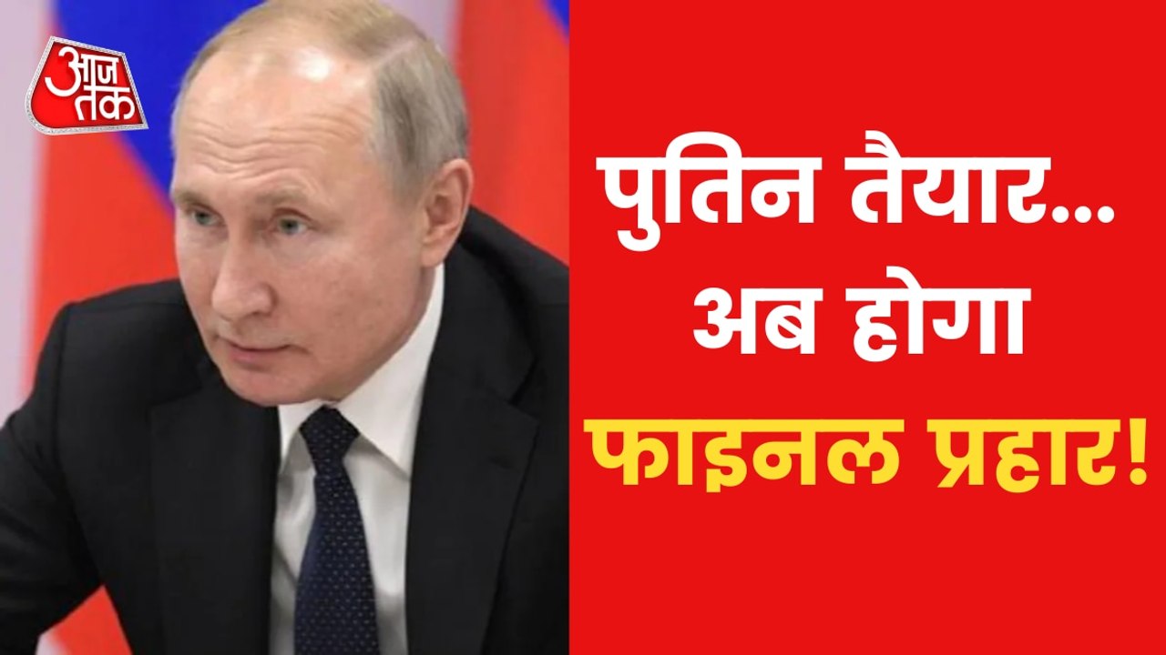 Russia-Ukraine War: What is Putin's 'Triple Plan'!