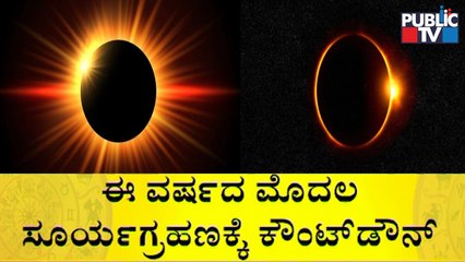 Countdown Begins For The First Solar Eclipse Of 2022 | Public TV