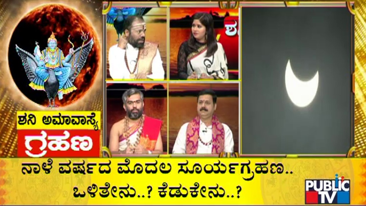 ಭಾರತದಲ್ಲಿ ಗೋಚರ ಇಲ್ಲದ್ದಿದ್ದರೂ ಗ್ರಹಣದ ಪ್ರಭಾವ ಹೇಗಿರುತ್ತೆ..? Solar Eclipse 2022